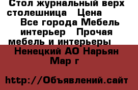 Стол журнальный верх-столешница › Цена ­ 1 600 - Все города Мебель, интерьер » Прочая мебель и интерьеры   . Ненецкий АО,Нарьян-Мар г.